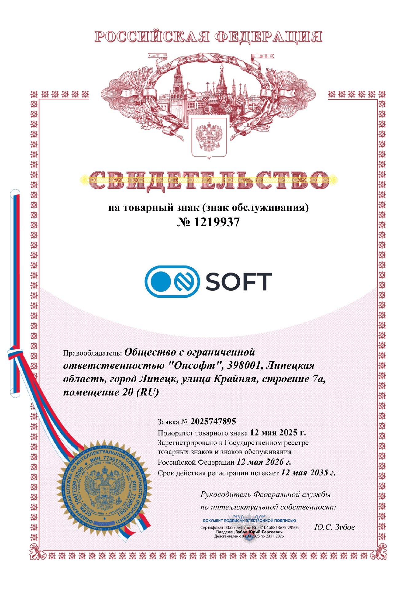 Свидетельство на товарный знак ONSOFT
