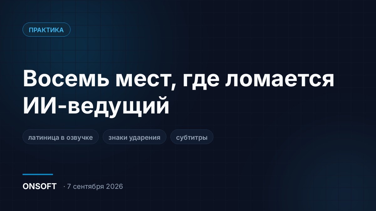 Как мы собираем вертикальные ролики с ИИ-ведущим