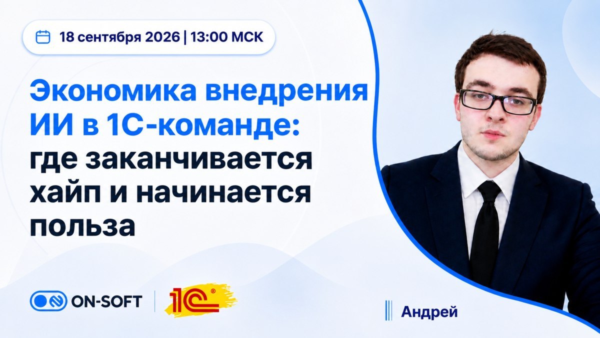 Запись вебинара: Экономика внедрения ИИ в 1С-команде: где заканчивается хайп и начинается польза