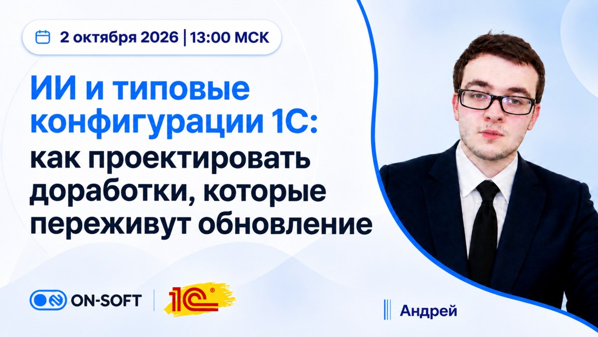 Запись вебинара: ИИ и типовые конфигурации 1С: как проектировать доработки, которые переживут обновление