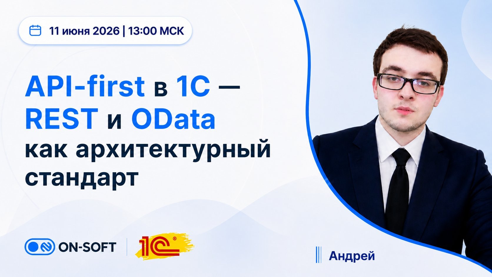 API-first в 1С — REST и OData как архитектурный стандарт