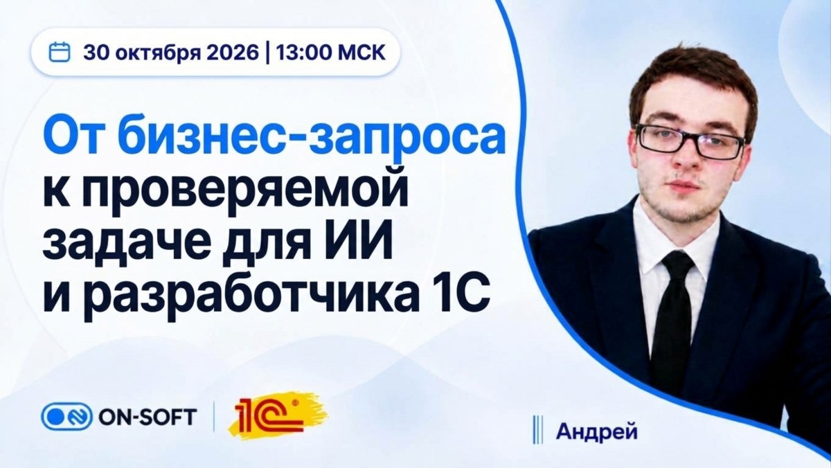 Провели вебинар: от бизнес-запроса к проверяемой задаче для ИИ и разработчика 1С