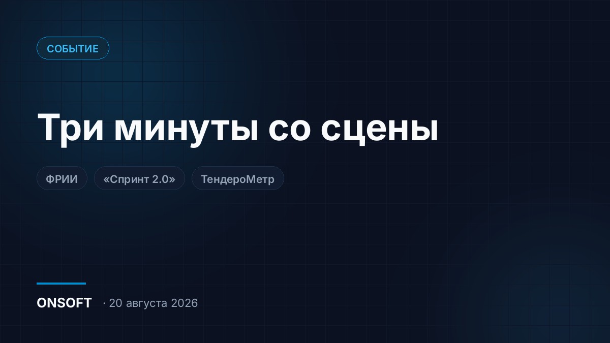 Демо-день «Спринт 2.0»: показали ТендероМетр со сцены