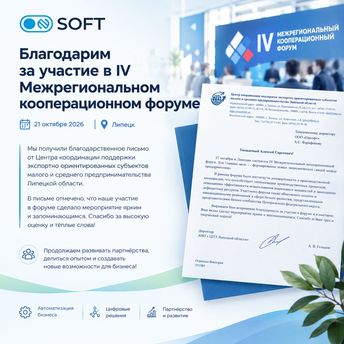 Благодарственное письмо ОНСОФТ за участие в кооперационном форуме