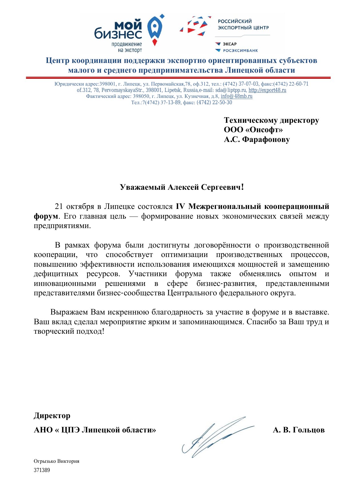 Благодарственное письмо ОНСОФТ за участие в кооперационном форуме — страница 1 из 1