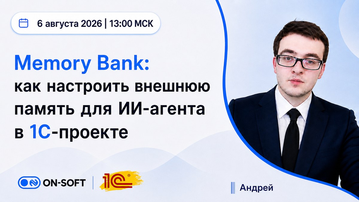 Запись вебинара: Memory Bank — внешняя память для ИИ-агента в 1С-проекте