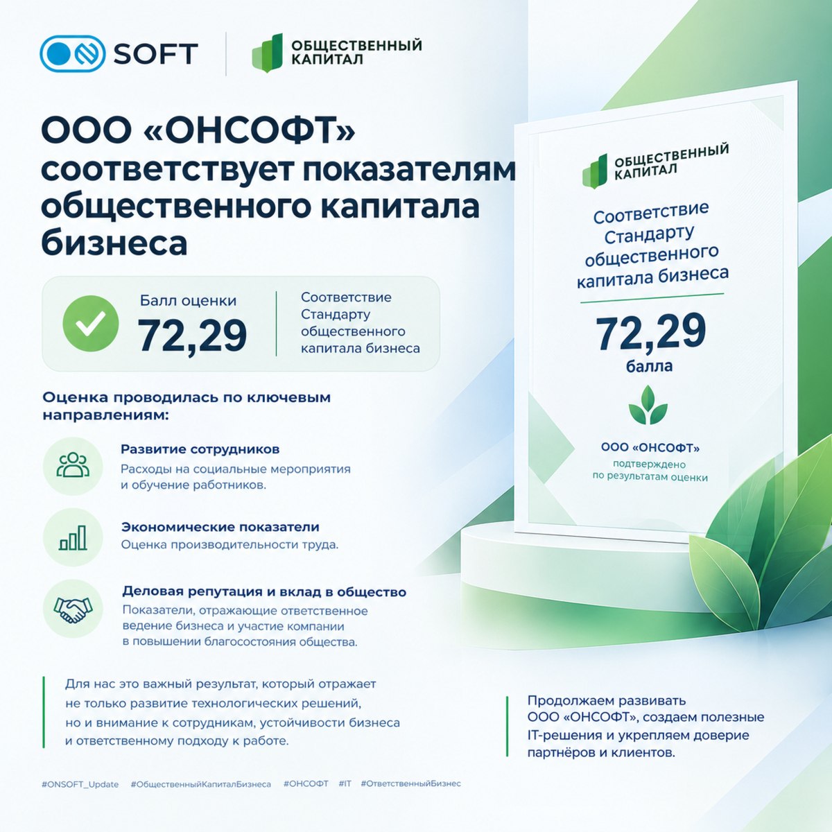 ОНСОФТ соответствует Стандарту общественного капитала бизнеса