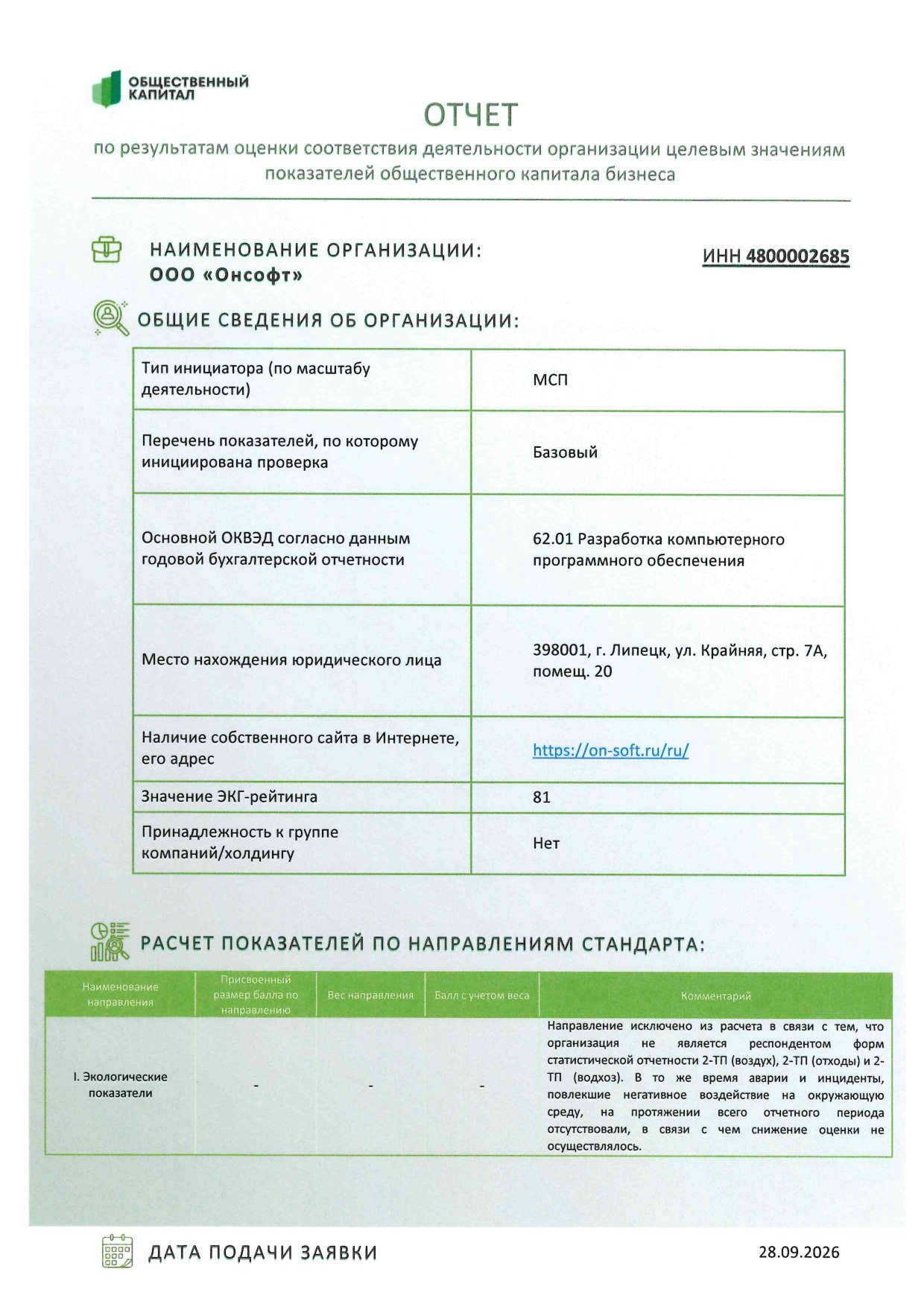 ОНСОФТ соответствует Стандарту общественного капитала бизнеса — страница 1 из 4