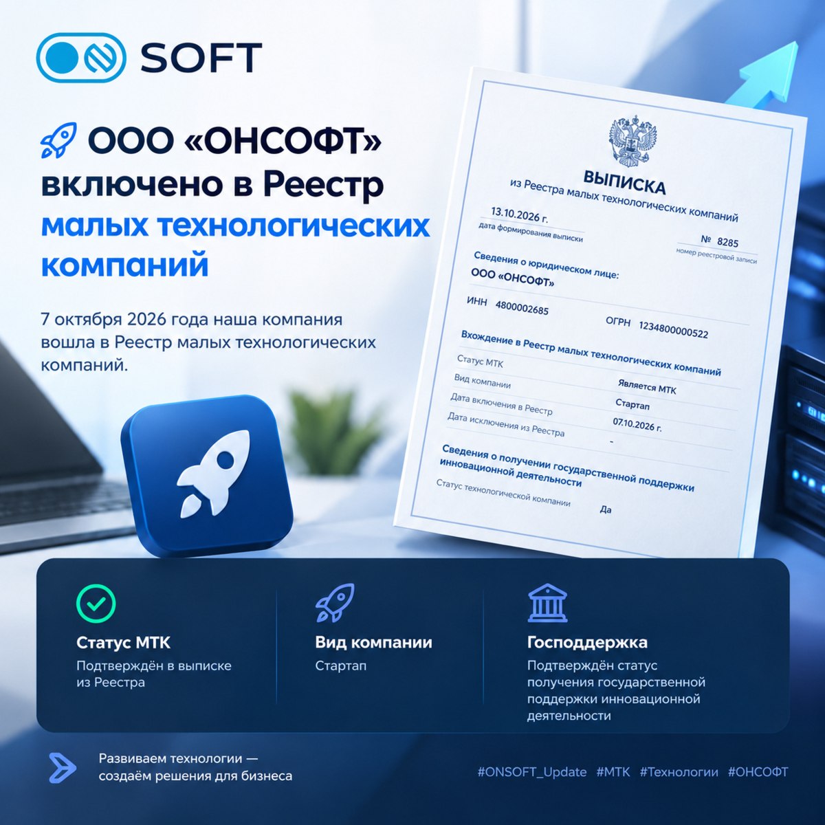 ОНСОФТ включена в Реестр малых технологических компаний