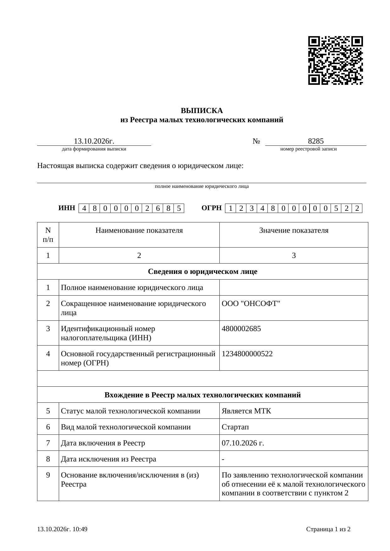 ОНСОФТ включена в Реестр малых технологических компаний — страница 1 из 2