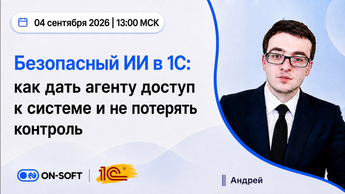 Запись вебинара: безопасный ИИ в 1С — как дать агенту доступ к системе и не потерять контроль