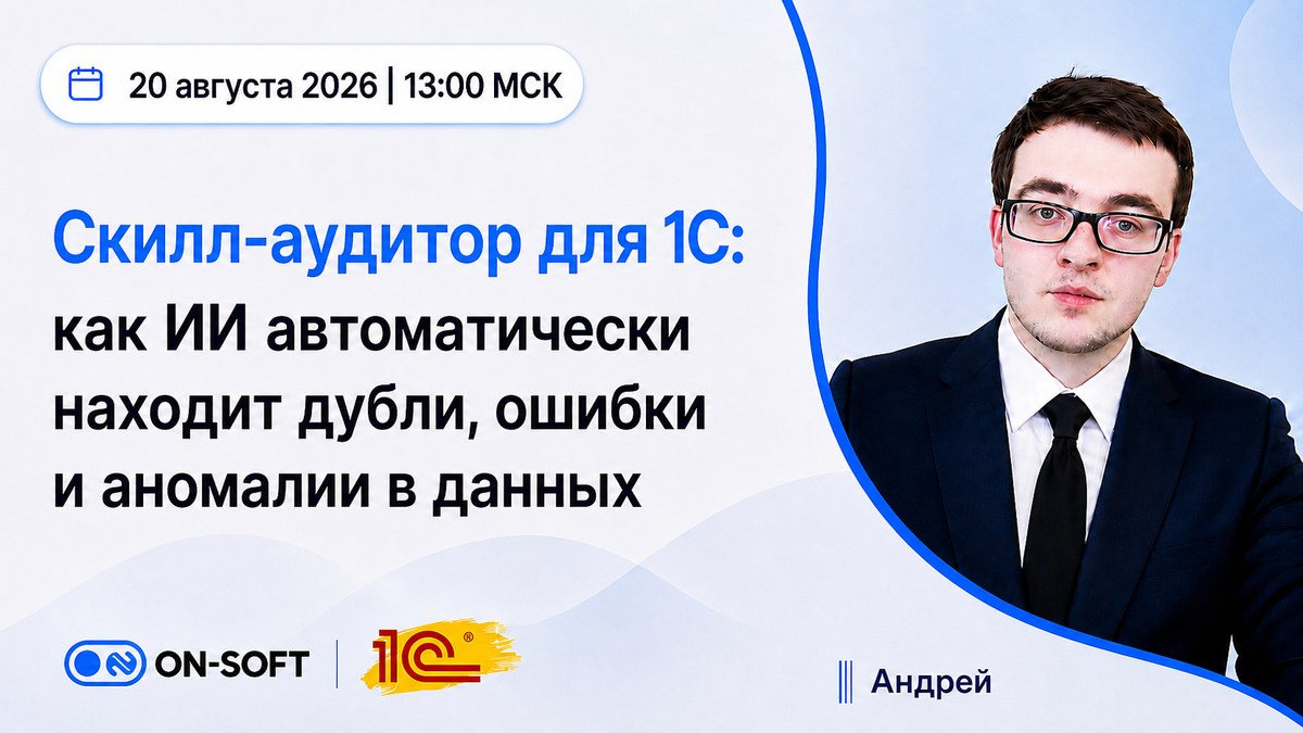 Запись вебинара: скилл-аудитор для 1С — как ИИ находит дубли, ошибки и аномалии в данных