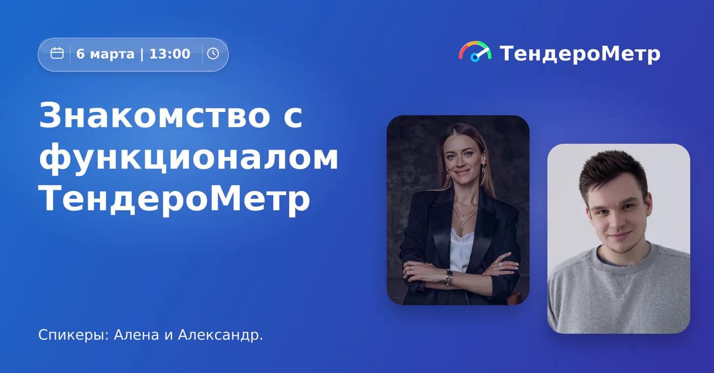 Вебинар: знакомство с функционалом ТендероМетра