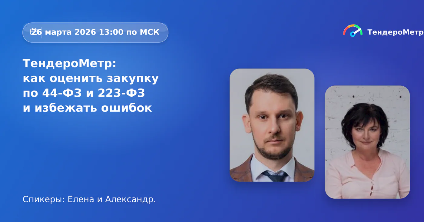 Вебинар: как оценить закупку по 44-ФЗ и 223-ФЗ