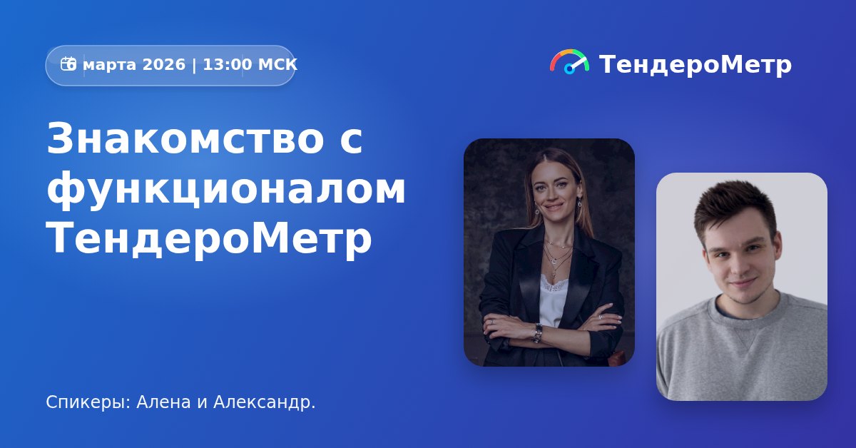 Знакомство с функционалом ТендероМетр: обновление V1.0.1