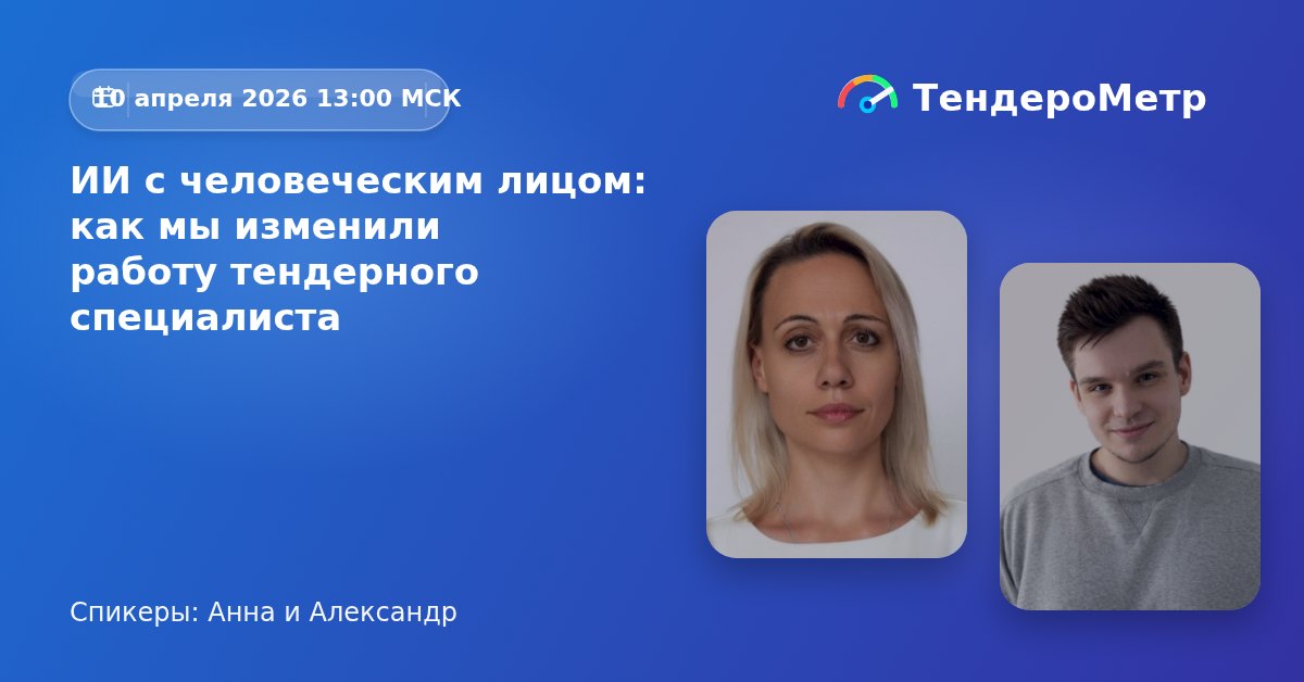 Запись вебинара: ИИ с человеческим лицом: как мы изменили работу тендерного специалиста
