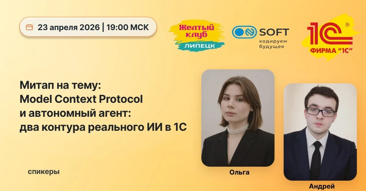 Мы открываем митап в Жёлтом клубе Липецк!